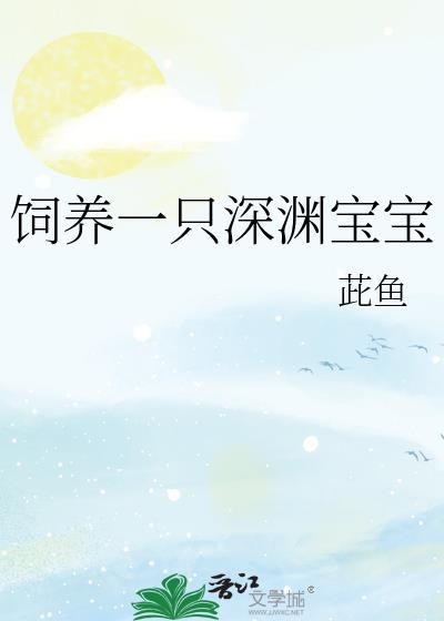 饲养一只深渊宝宝要多少钱