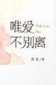 唯爱不会