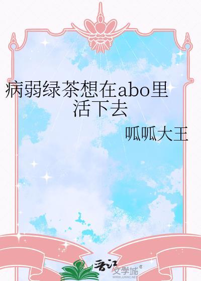 病弱绿茶洗白后