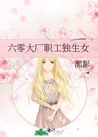 六零年代大厂子弟30