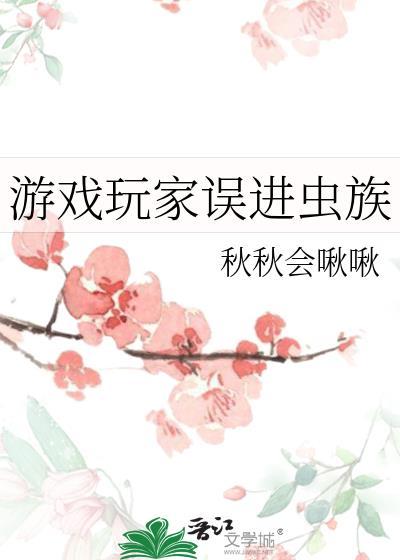 虫族入侵的游戏