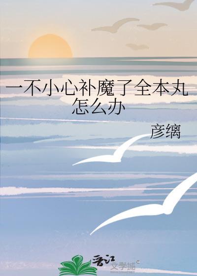 一不小心寝当番了全本丸怎么办txt