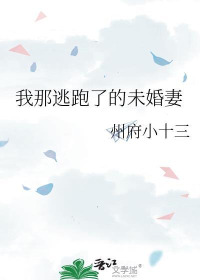 我那逃跑了的未婚妻番外