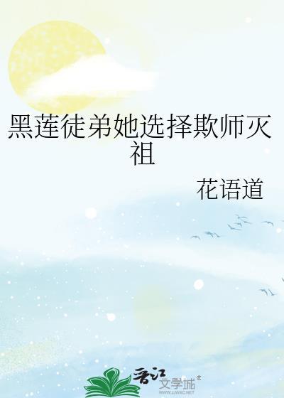 黑莲花徒弟总想杀了我txt