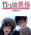 竹马镶青梅TXT