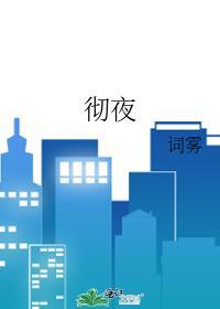 彻夜歌词