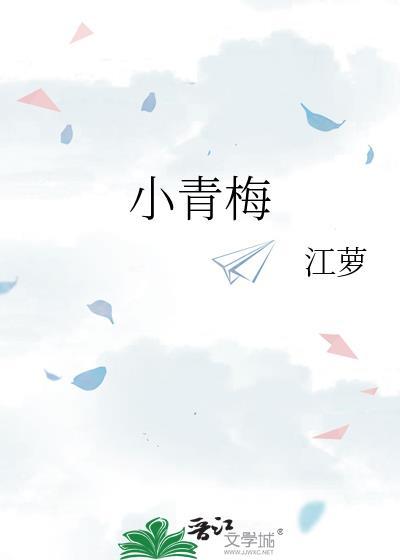 独宠小青梅