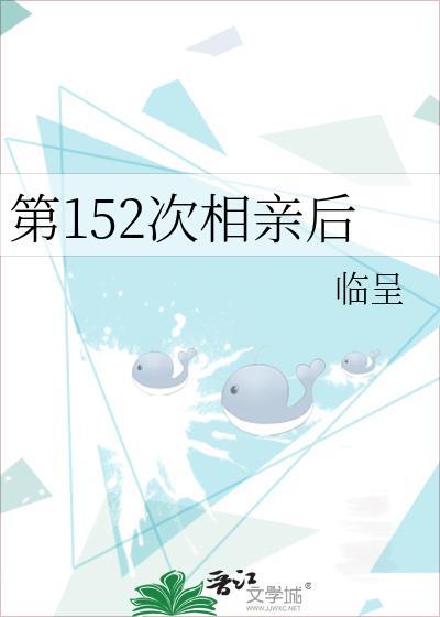 第152次相亲后by临呈TXT