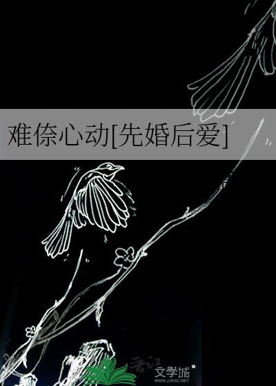 难倷心动先婚后爱
