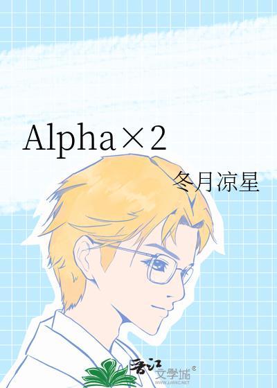 Alpha×2by冬月凉星