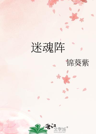 迷魂阵电影免费观看