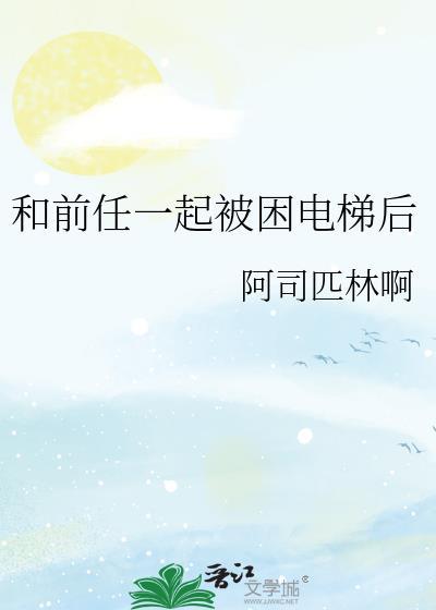 和前任一起被困电梯后阿司匹林免费