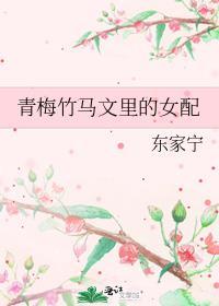 青梅竹马文里的女配摆工了