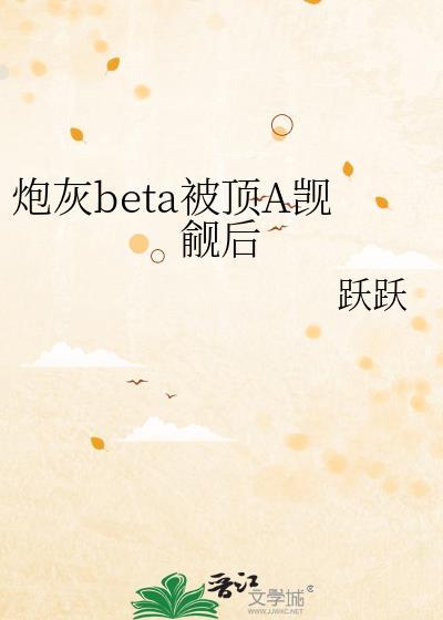 炮灰beta他装不下去了贴吧