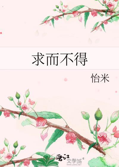 求而不得是常态