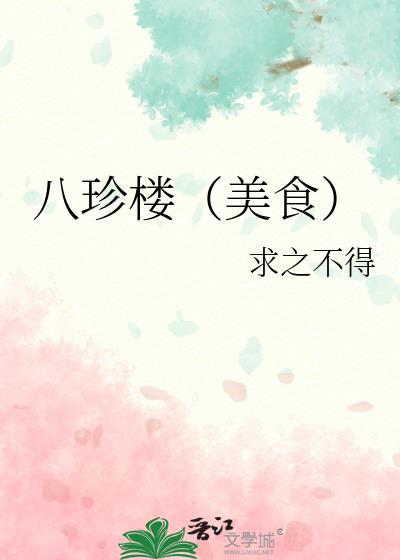江湖八珍楼(美食)