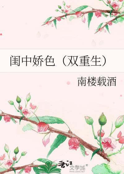 闺中娇色双重生免费阅读