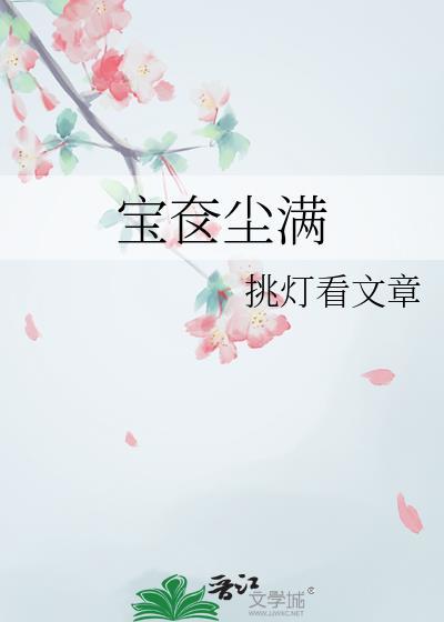 宝奁尘满全文
