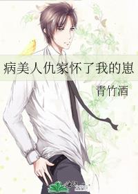 病美人仇家怀了我的崽by青竹酒