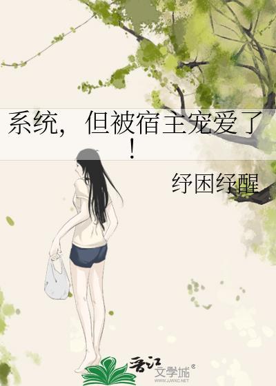 系统被宿主guan满