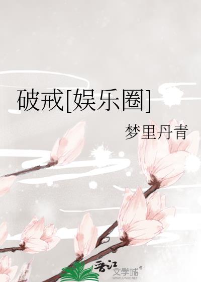 破戒讲什么