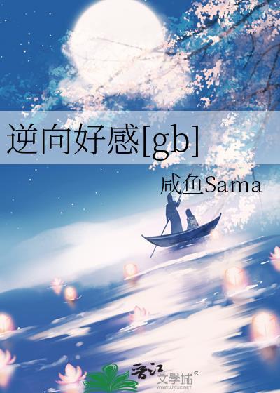 逆向好感免费阅读