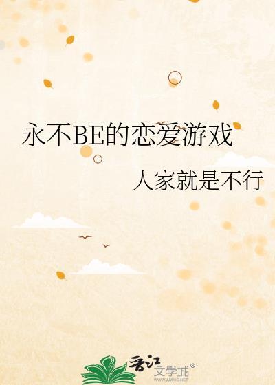 永不be的恋爱游戏番外