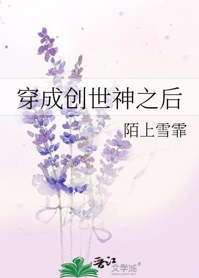 穿成创世神之后陌上雪霏在线阅读