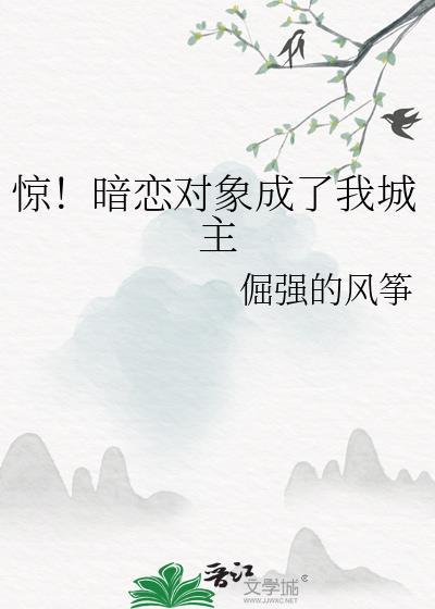暗恋对象成了我哥乌啦啦
