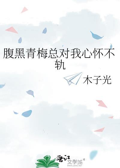 腹黑青梅弄竹马txt