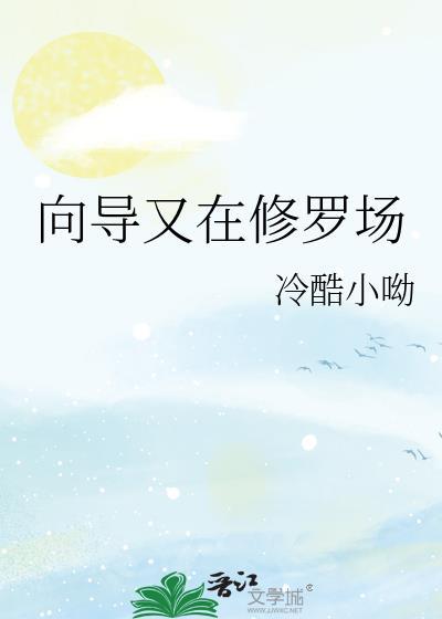 穿成恶毒向导深陷修罗场