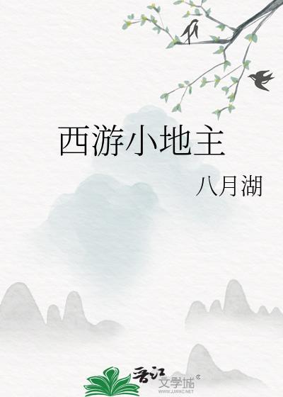 西游之小土地