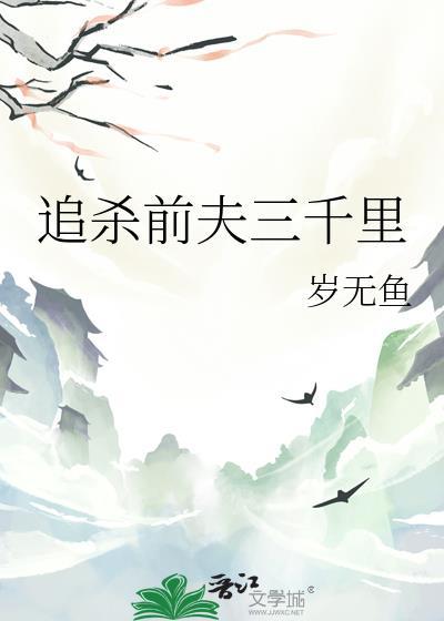 追杀前夫三千里小