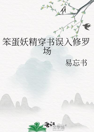 笨蛋妖精的文