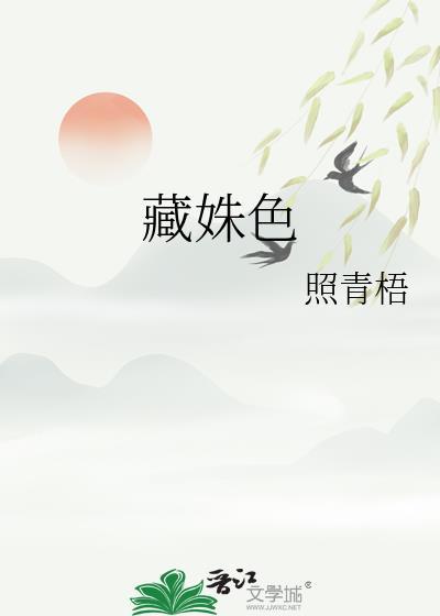 藏姝色by照青吾全文阅读