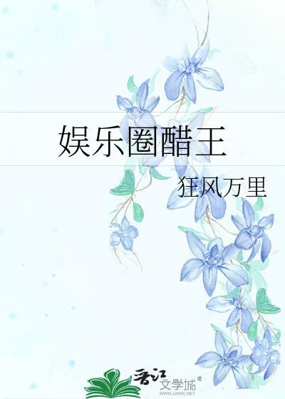 娱乐圈醋精影帝的独宠