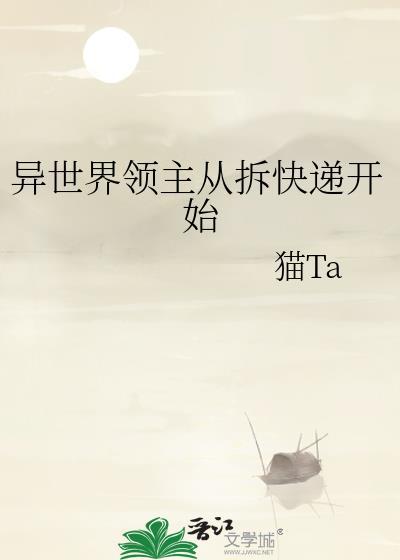 从异界开始做领主