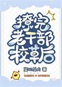 撩老干部型男生