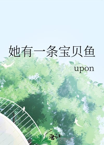 她一条宝贝鱼gl最新章节更新完了吗