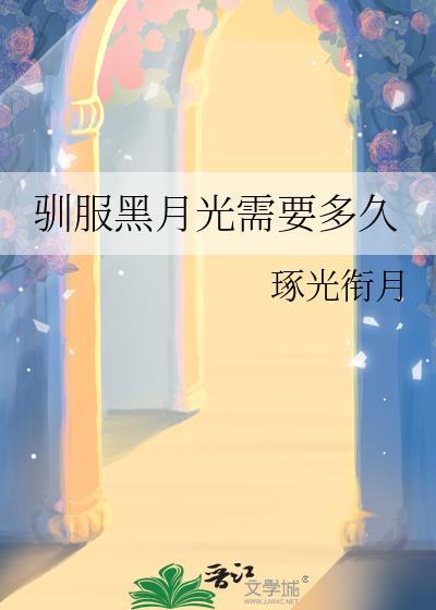 驯服黑月光需要多久琢光衔月