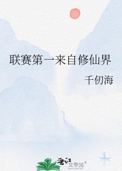 联赛第一来自修仙界 作者千仞海