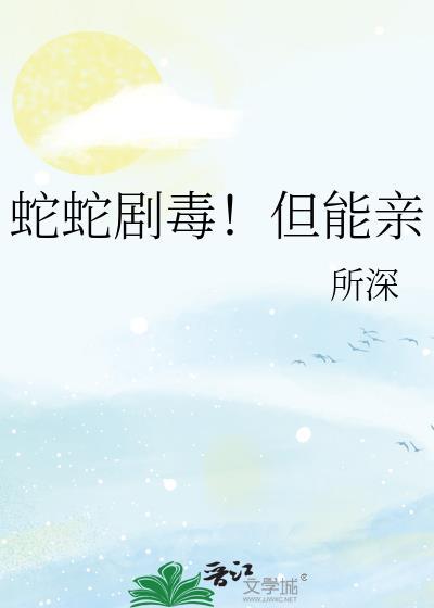 毒蛇会被蛇毒毒死吗