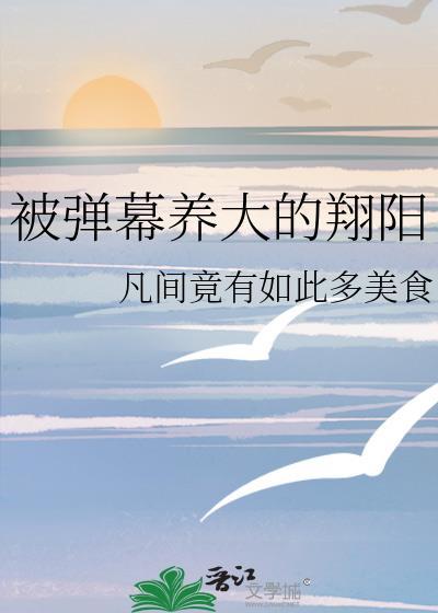 被弹幕养大的翔阳 凡间竟有如此多美食 智能体