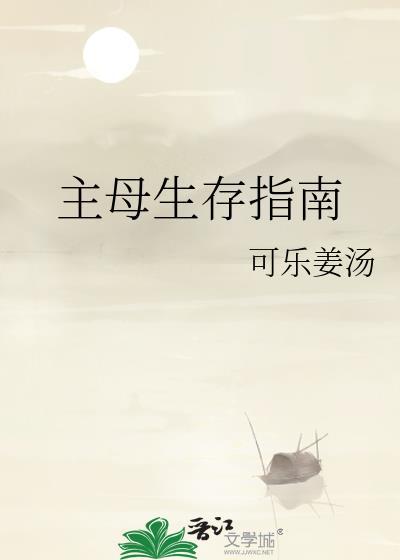 高门主母生存指南