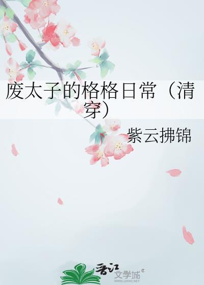 废太子晋江