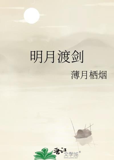 明月渡剑by薄月栖烟txt