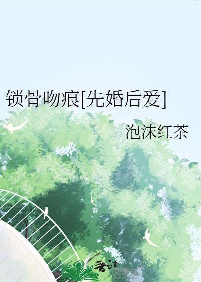 锁骨吻痕[先婚后爱