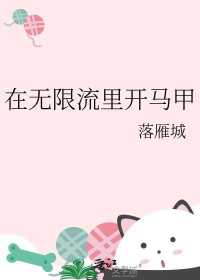 在无限流里开银