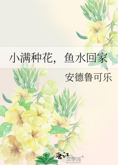 小满种花鱼水回家