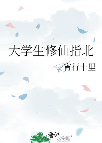 大学生修仙指北TXT百度